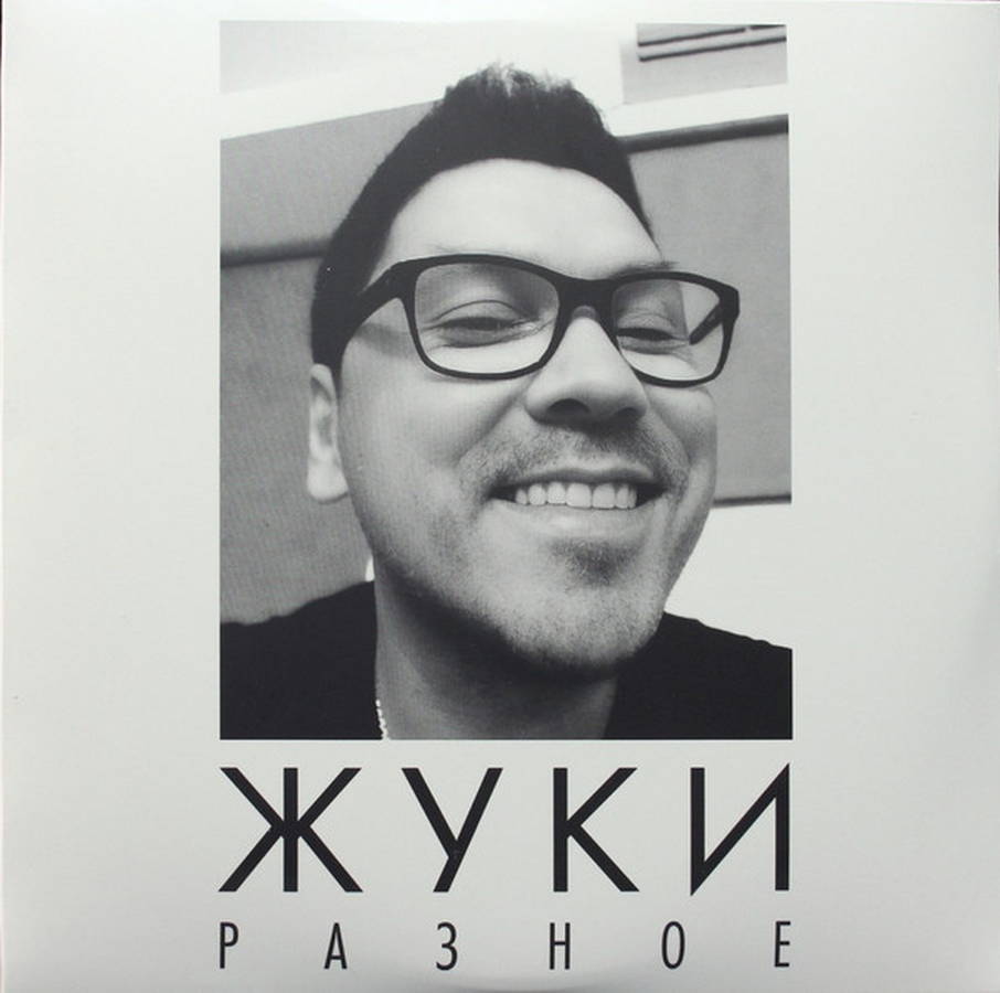 Жуки – Разное (2LP)